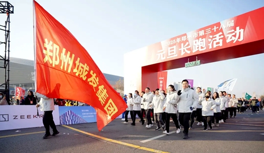 鄭州城發(fā)集團(tuán) | 奔向2025，跑出新氣象！